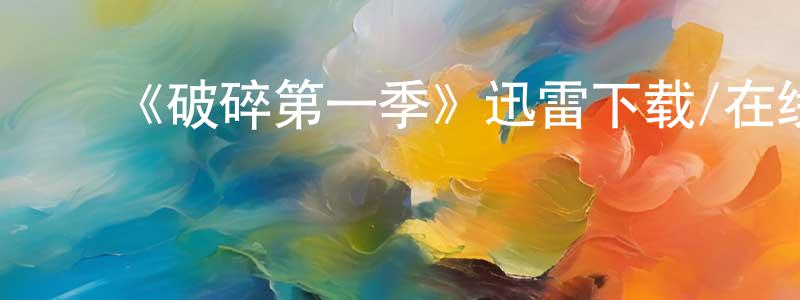 ﻿《破碎第一季》迅雷下载/在线观看-都市情感-美剧天堂 ﻿陈圣友的blog